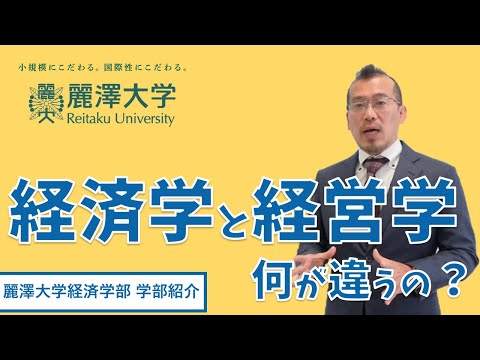 【麗澤大学 経済学部】学部紹介