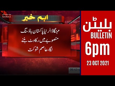 Samaa news bulletin 6pm | #SAMAATV