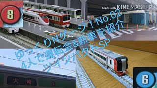 【ゆっくりNゲージ】4人で運転会&新車を紹介ツインパクトSP