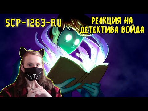 SCP-1263-RU Грибной Государь (Анимация SCP) / РЕАКЦИЯ НА ДЕТЕКТИВА ВОЙДА