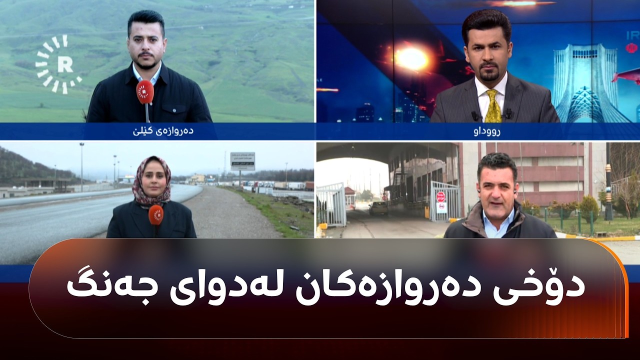 ڤیدیۆ | دۆخی دەروازەکانی هەرێمی کوردستان لەگەڵ ئێران لەدوای ئاگربەست