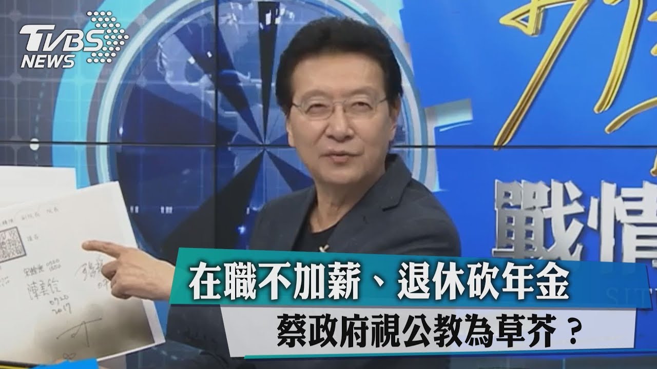 軍公教凍薪簽呈外流 趙少康:政府有保密可言?