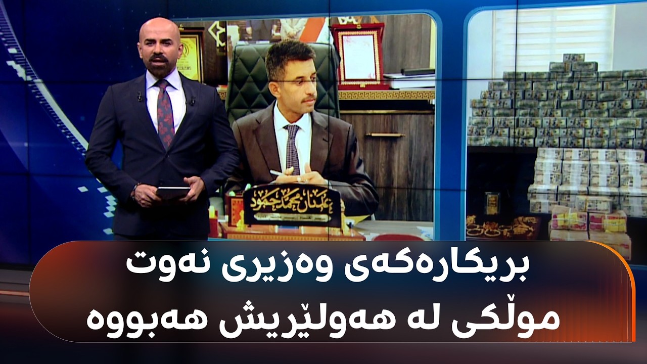 ڤیدیۆ | دەست بەسەر 40 موڵک و 10 ملیۆن دۆلاری بریکاری پێشووی وەزیری نەوتدا گیرا، موڵکی لە هەولێریش هەبووە