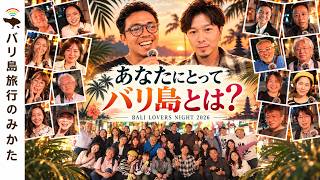 【東京】バリ島好きが集まるオフ会を開催しました！【BALI LOVERS NIGHT 2026】　 No.516
