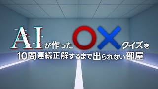 【AIが作ったマルバツクイズを10問連続正解するまで出られない部屋】5分で出ます