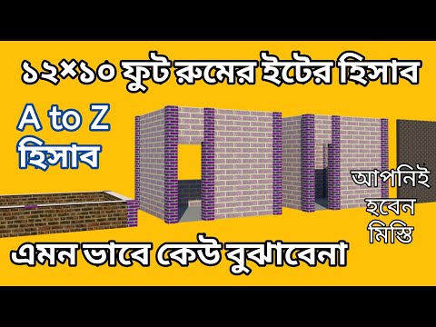 ইটের হিসাব ১২×১০ ফুট রুমে brick wall estimate calculator bangla