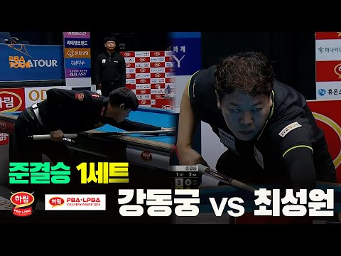 [Semifinals] Kang Dong-gung vs. Choi Sung-won, Set 1 [Harim PBA Championship 2025]