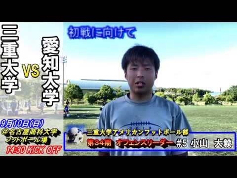 【三重大学アメフト部】 秋季リーグ第１戦：愛知大学戦告知 (H29年9月10日 )