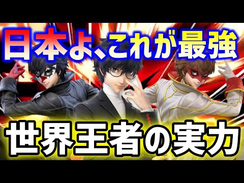 【スマブラSP】“これが王者の実力”MkLeoジョーカーは強すぎる【ジョーカー/海外ハイライト】ssbu