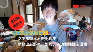 張維中帶你去愛知縣豐田市(1)騎登山越野車、划船、茶道體驗跟泡溫泉