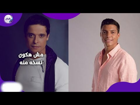 مش هكون نسخة منه ابن أخو عامر منيب يتمرد ويكشف سر نجاحه