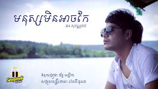 មនុស្សមិនអាចកែ - ឆន សុវណ្ណរាជ
