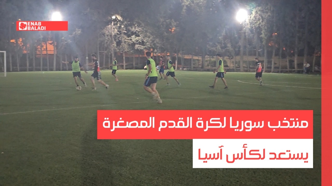 منتخب سوريا لكرة القدم المصغرة يستعد لكأس آسيا