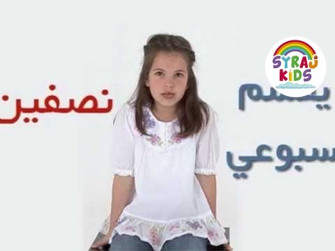 Arabic 'Days of the Week' Rhyme Educational Children's Lesson اللغة العربي