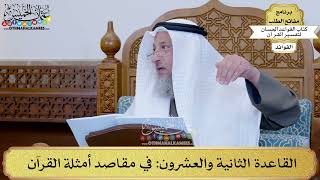 34 - القاعدة الثانية والعشرون (في مقاصد أمثلة القرآن) - عثمان الخميس