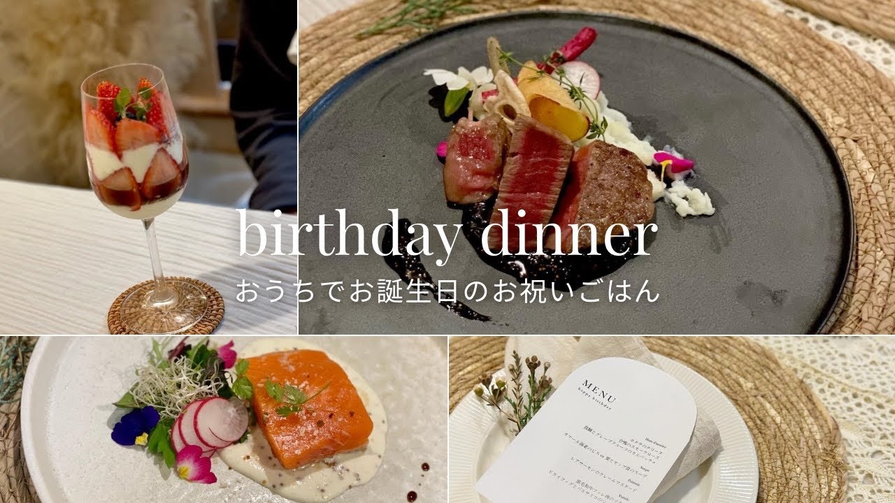 お誕生日のおうちごはん  / 31歳になった夫 / vlog / 料理動画 / コース料理