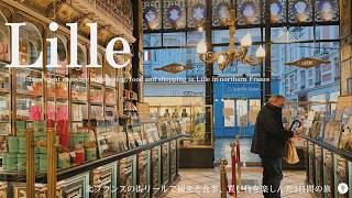 リール、ベルギー国境近くのフランスの街へ2泊3日旅！リールの観光地紹介 / Méert メールの喫茶店でゴーフルを頂く / ショコラティエめぐり / 美術館 / チーズ / Lille, France