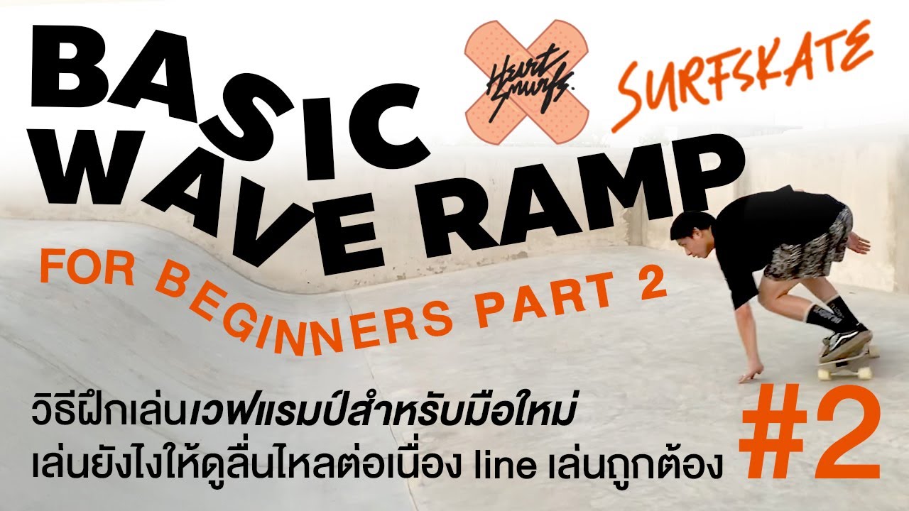 SurfSkate : BASIC WAVE RAMP Part2 วิธีฝึกเวฟแรมป์ พาร์ท 2 เล่นให้ต่อเนื่อง line การเล่นถูกต้อง!!