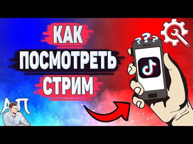 Tok Ru Как Скачать Тик Ток С Прямым Эфиром