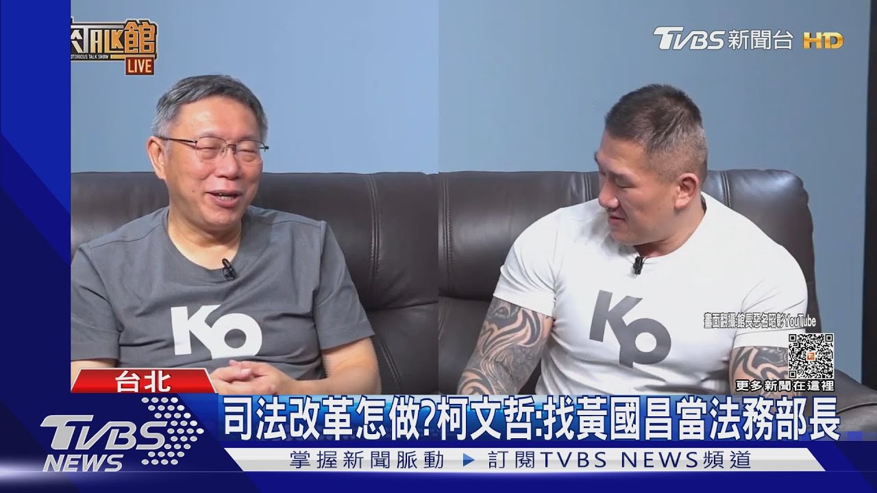 司法改革怎做? 柯文哲:找黃國昌當法務部長