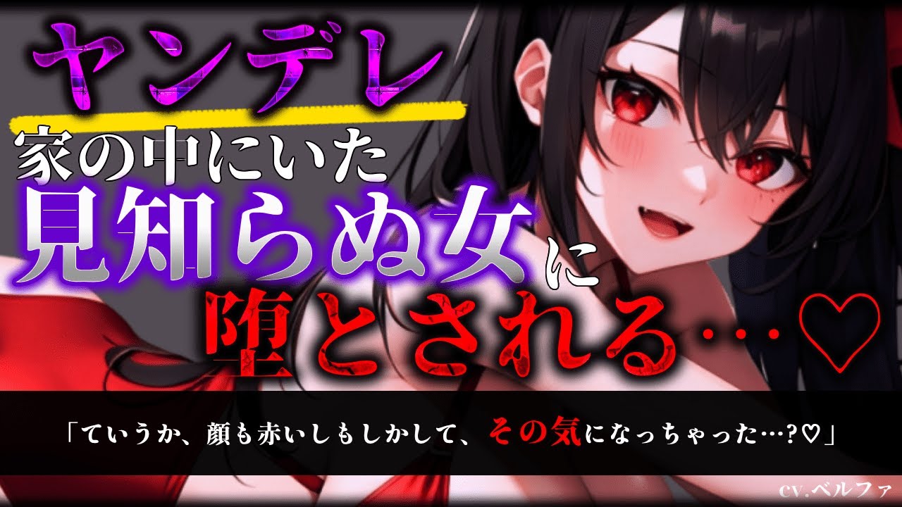 【ヤンデレ/ASMR】起きたら見知らぬ女が目の前にいてそのまま…♡【男性向け/シチュエーションボイス】