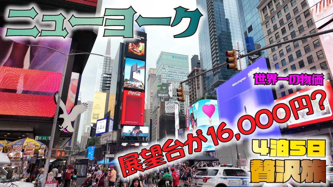 【世界一周】タイムズスクエアに泊まる！ニューヨーク・マリオット・マーキス