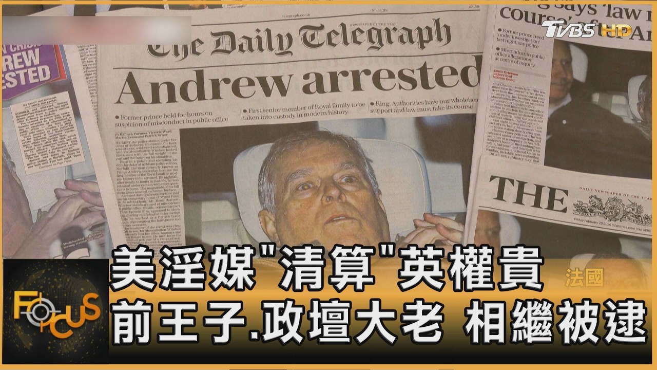 美淫媒「清算」英權貴 前王子.政壇大老 相繼被逮