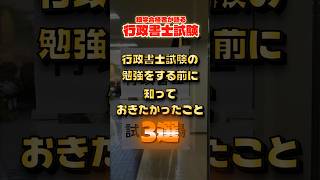【行政書士】過去の自分に叩き込みたい「勉強前に知っておきたいこと」3選 #行政書士試験 #独学合格 #法律初学者 #資格勉強
