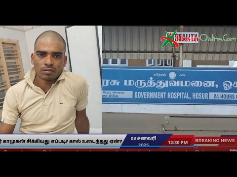ஓசூர் காமுகன் சிக்கியது எப்படி? கால் உடைந்தது ஏன்?