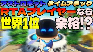 RTAプレイヤーならタイムアタックで世界1位を余裕で取れる説【アストロボット】