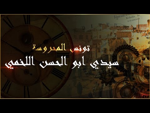 تونس المحروسة سيدي ابو الحسن اللخمي