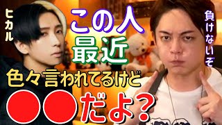 【青汁王子】YouTuberヒカルは●●だから成功した。【切り抜き/三崎優太/ヒカル/与沢翼/】