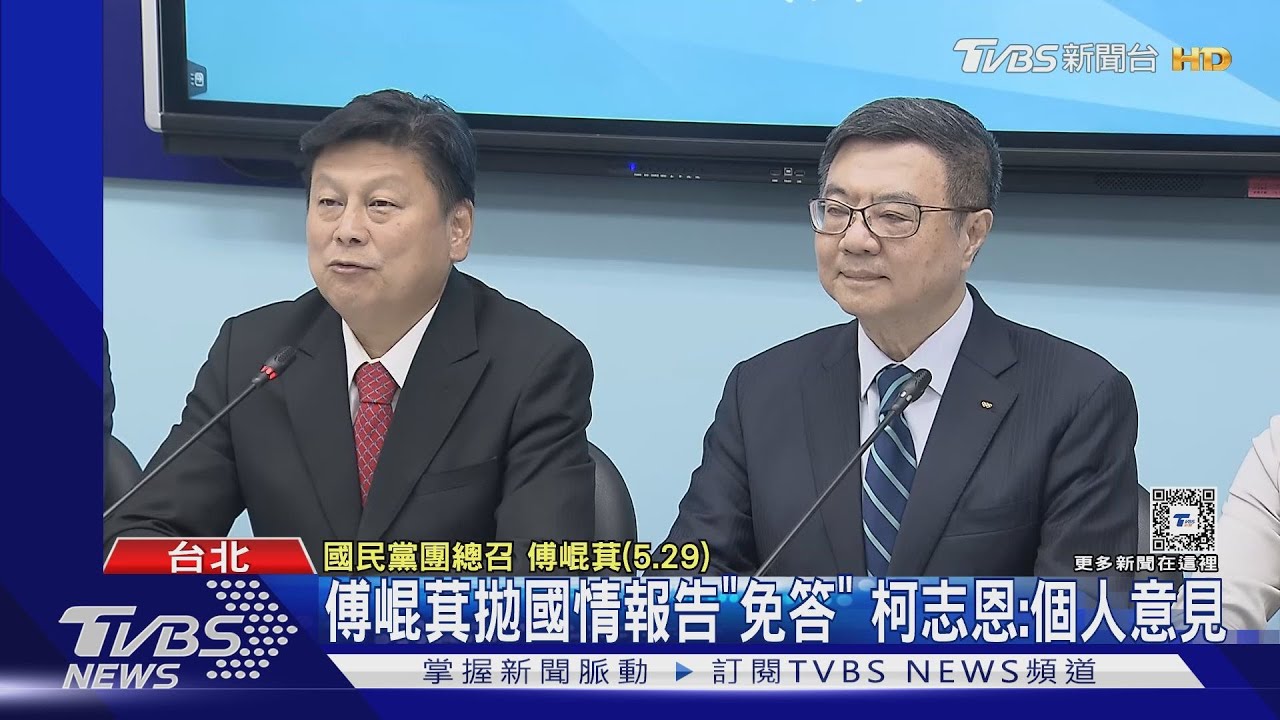 傅崐萁拋國情報告「免答」 柯志恩:個人意見
