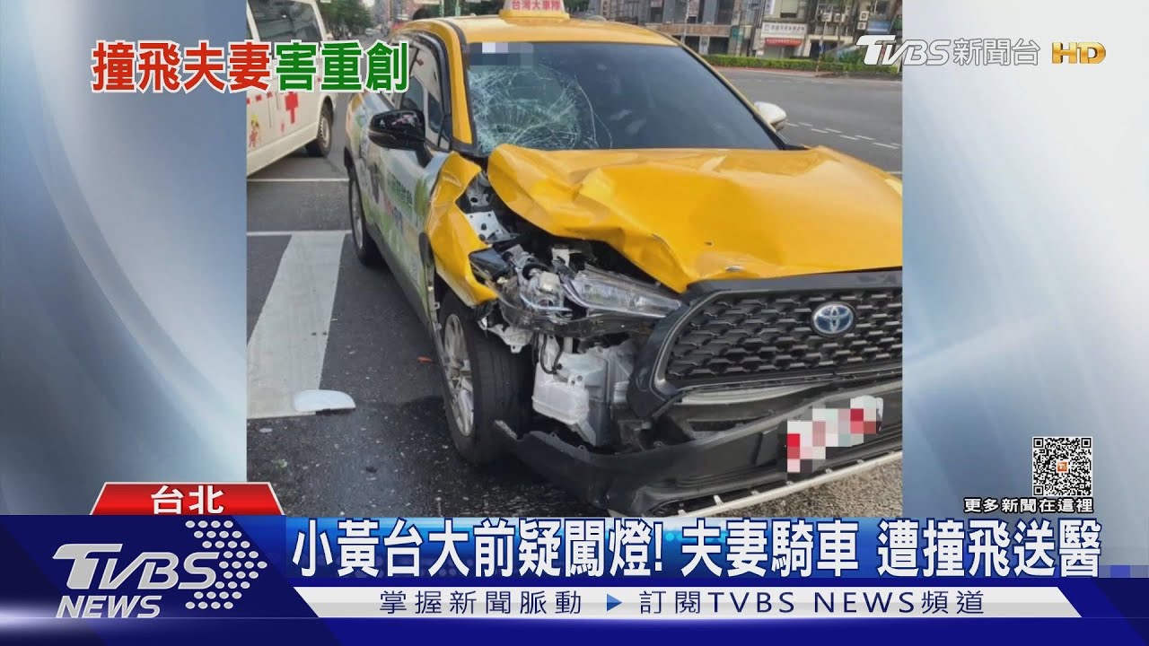 小黃台大前疑闖燈! 夫妻騎車遭撞飛送醫
