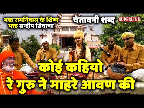 534 कोई कहियो रे गुरु ने माहरे आवण की Sandeep Siwana ~ Chetawani  Shabad 2021  Haryanavi Bhajan 2021
