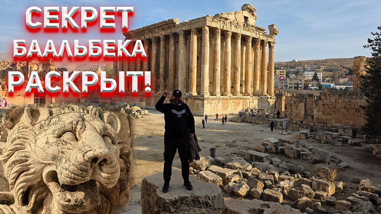 Кто на самом деле строил Баальбек?