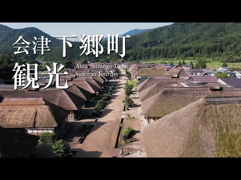 福島県 下郷町観光PR動画 観光編【4K】