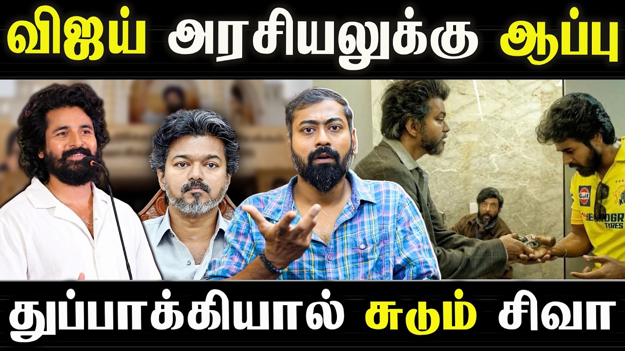Vijay’s Politics in Trouble?” Siva’s Gunshot Remark Sparks Controversy | Varun Talks