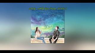 스무살 - 새벽을 달려 (Feat. JUNIEL)