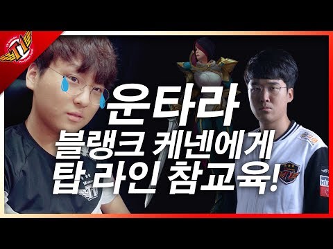 SKT T1 Untara teaches Blank how to play Top! [Full Game]