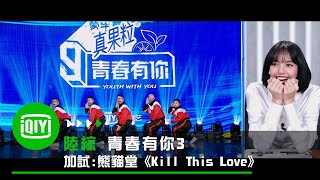 [影音] 青春有你3 第一期