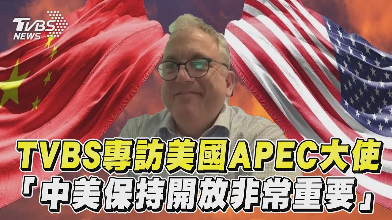 影音／TVBS專訪美國APEC大使　「中美保持開放溝通渠道非常重要」