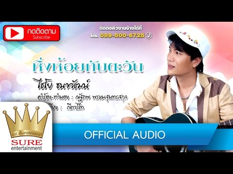 หิ่งห้อยกับตะวัน - ไชโย ธนาวัฒน์ [OFFICIAL Audio]
