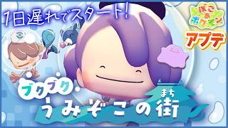 【ぽこポケ】今日から遊ぶ！ブクブクうみぞこの街！｜8/5配信開始DLC＆アプデ｜#21｜Switch2【ぽこ あ ポケモン】LIVE #ぽこポケ