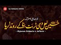 Hussain Laal Di Turbat Bana Ke Ronda Reya Guldasta E Jaffaria Maula Ali Asghar Noha 6 Muharram