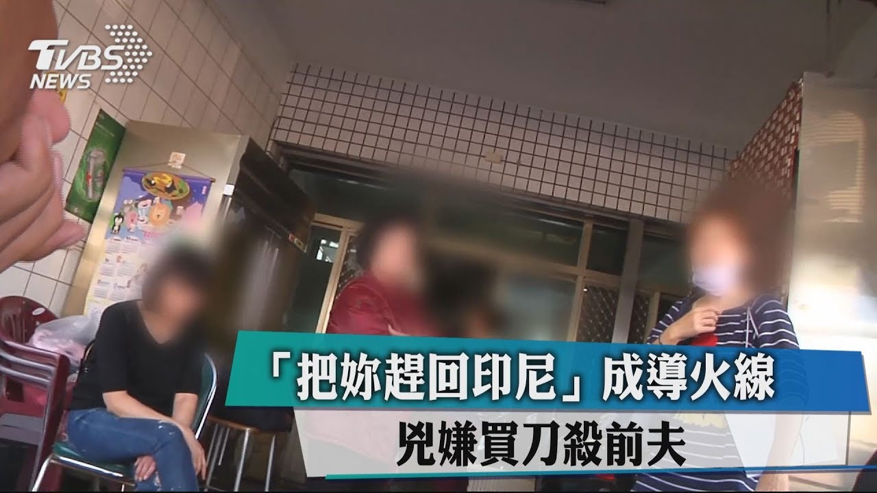 「把妳趕回印尼」成導火線 兇嫌買刀殺前夫