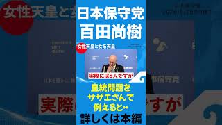 なぜ女性天皇がダメなのか！#日本保守党 #百田尚樹 #あさ8