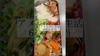 6月アメリカお弁当生活まとめ #お弁当 #海外在住ママ #海外在住ママ #弁当