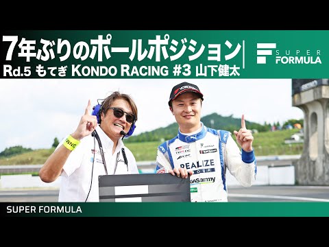 スーパーフォーミュラ2024 第5戦（モビリティリゾートもてぎ） KONDO RACING #3 山下健太 オンボードPOLE POSITION LAP動画