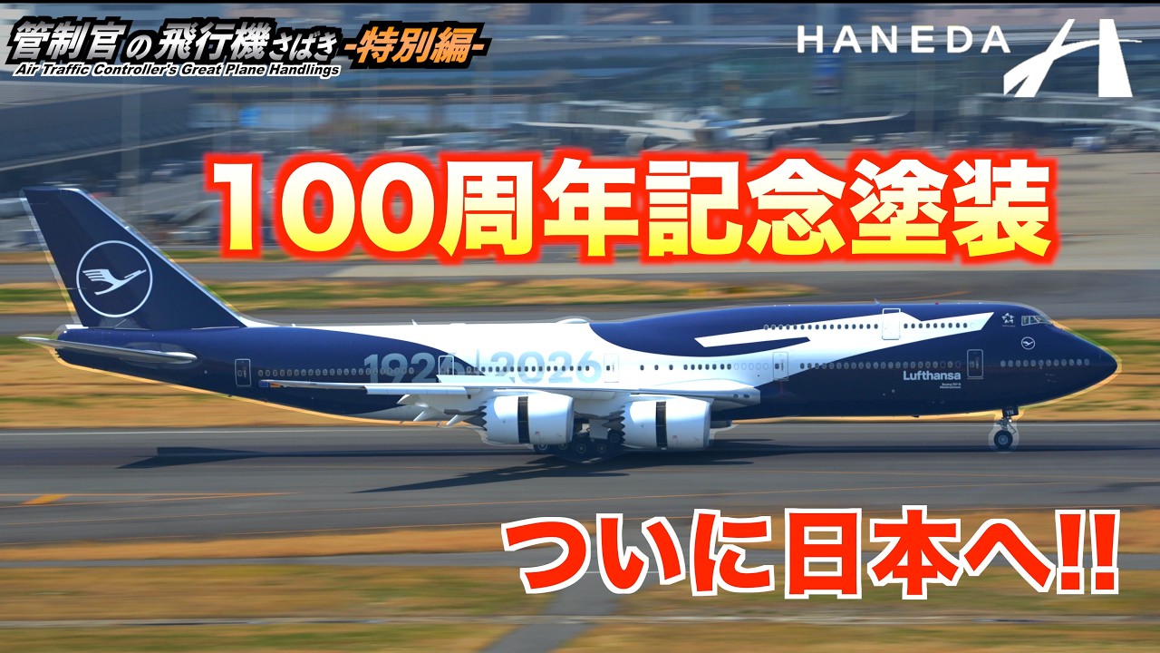 ついに現る！ ルフトハンザの特別塗装機を追う【管制官の飛行機さばき 特別編】